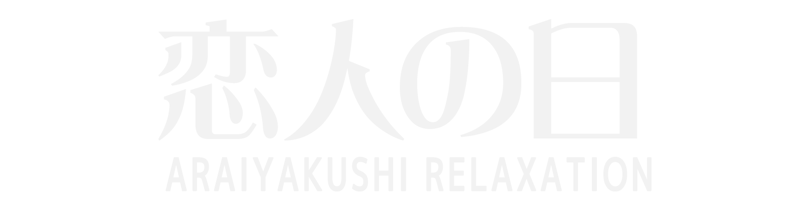 新井薬師前 恋人の日